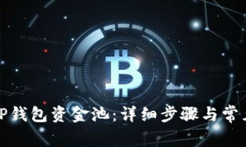 如何查看TP钱包资金池：详细步骤与常见问题解答