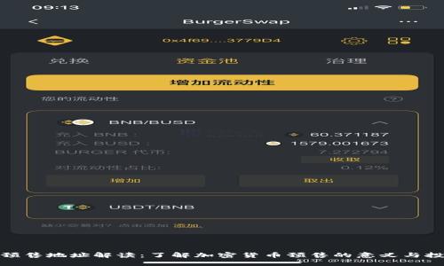 TP钱包预售地址解读：了解加密货币预售的意义与投资价值