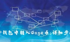 如何在TP钱包中转入Doge币