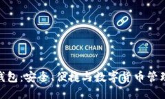 探索比特派钱包：安全、