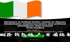   如何删除TP钱包中的钱包