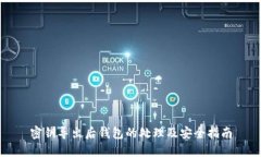 密钥导出后钱包的处理及