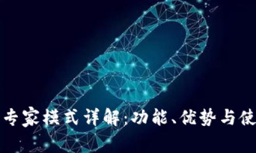 TP钱包专家模式详解：功能、优势与使用技巧