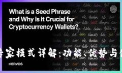 TP钱包专家模式详解：功能