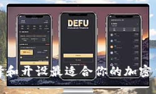 如何选择和开设最适合你的加密货币钱包