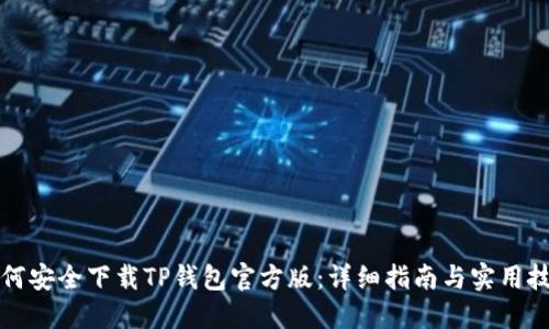 如何安全下载TP钱包官方版：详细指南与实用技巧