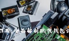 钱包的结构与作用：全面