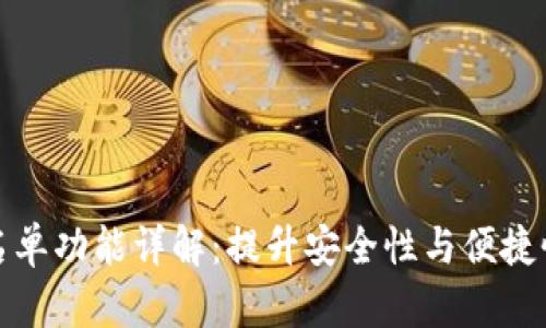 tp钱包的白名单功能详解：提升安全性与便捷性的双重保障