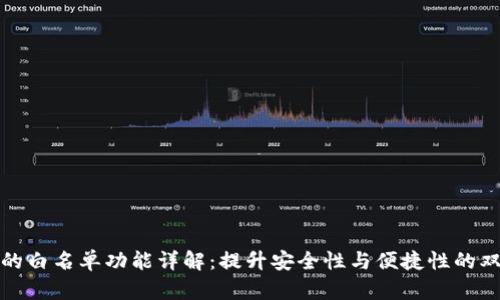 tp钱包的白名单功能详解：提升安全性与便捷性的双重保障