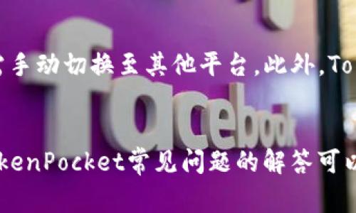   TokenPocket注册与使用指南：完整操作流程与常见问题解答 / 
 guanjianci TokenPocket, 注册流程, 数字钱包, 代币管理 /guanjianci 

介绍TokenPocket及其功能
TokenPocket是一款广受欢迎的数字钱包应用，支持多种区块链资产，是用户管理、存储和交易数字货币的理想选择。它的设计旨在提供一个简单、安全且高效的环境，帮助用户轻松进行各种区块链操作。TokenPocket支持多种主流区块链，例如以太坊（Ethereum）、比特币（Bitcoin）、EOS和TRON等，用户可以轻松切换不同的网络以满足特定需求。

TokenPocket提供了一整套功能，让用户能够完美管理他们的数字资产。其中包括代币转账、DApp浏览、NFT管理等。同时，应用还内置了多个去中心化交易平台，用户可以直接在钱包内进行交易，而无需跳转到其他应用或网站。

TokenPocket的注册流程
TokenPocket的注册流程相对简单，只需下载应用、创建钱包并进行账户备份，即可顺利注册。以下是详细步骤：

h4步骤1：下载应用/h4
首先，您需要在手机的应用商店（如App Store或Google Play）中搜索“TokenPocket”并下载安装了应用。确保下载的是官方版本，以避免安全风险。

h4步骤2：创建钱包/h4
打开应用后，您将看到“创建钱包”或“导入钱包”的选项。选择“创建钱包”后，您将被引导设置一个强密码，最好包含字母、数字及特殊字符，以提升安全性。

h4步骤3：记录助记词/h4
创建钱包后，系统会生成一组助记词，这组助记词用来恢复您的钱包。在这一步中，请务必将助记词记录下来并妥善保管，切勿告诉任何人。这是您钱包安全的关键所在。

h4步骤4：钱包设置完成/h4
一旦完成助记词的保存并确认无误，即可完成钱包设置，您将进入TokenPocket的主界面。在这里，您可以开始添加和管理不同的数字资产。

如何在TokenPocket中添加代币
一旦您的TokenPocket钱包创建成功，您或许希望将一些代币添加至钱包中。以下是具体步骤：

h4步骤1：进入资产管理页面/h4
在TokenPocket主界面上，点击资产管理选项。通常在主屏幕的下方会有“资产”或“钱包”图标，点击进入相关页面。

h4步骤2：选择添加代币/h4
在资产页面，您会看到一个“添加代币”或“搜索代币”的选项，点击后，您可以通过搜索框输入想要添加的代币名称或合约地址。

h4步骤3：确认添加/h4
找到目标代币后，点击对应的“添加”选项，系统将确认操作并将该代币添加至您的钱包中。您可以在资产管理页查看您已添加的代币列表。

TokenPocket的安全性
TokenPocket在安全性上采取了多重措施以保障用户资产的安全。以下是几个关键点：

h4助记词安全/h4
助记词是访问和恢复您钱包的重要信息。TokenPocket建议用户将助记词妥善保管，不要将其暴露在网络上，也不要上传至云服务。

h4密码保护/h4
用户在创建钱包时，均需设置一个登录密码，以防止他人随意访问您的资产。定期更换密码也可以提升账户安全性。

h4区块链安全保障/h4
与传统金融系统不同，区块链技术本身具有去中心化与加密特性，降低了资产被劫持的风险。TokenPocket作为区块链钱包，所有的交易均在链上进行，用户可随时追踪每一笔交易。

TokenPocket常见问题解答
尽管TokenPocket的使用相对简单，但用户在使用过程中仍可能遇到一些问题。以下是四个常见问题及其解答：

h4问题1：如何找回丢失的助记词？/h4
助记词一旦丢失是无法找回的，因此建议用户在创建钱包后，务必将助记词妥善记录并放置在安全的地方。如果您发现助记词丢失，可以尝试查看是否有备份。如果没有备份，您将无法再访问该钱包中的资产。

h4问题2：TokenPocket支持哪些代币及网络？/h4
TokenPocket支持多种主流数字货币及区块链网络，包括以太坊（Ethereum）、比特币（Bitcoin）、EOS、TRON、币安智能链（BSC）等。用户可以通过DApp浏览功能，查看当前支持的代币及服务。

h4问题3：如何确保我的TokenPocket钱包不被黑客攻击？/h4
为了确保TokenPocket钱包的安全，用户应采取以下措施：第一，设定强密码，避免使用简单易猜的密码；第二，定期更新密码，并启用双重身份验证；第三，注意不在公共网络环境下进行交易，以降低被攻击的风险；第四，定期备份助记词，并妥善存放。

h4问题4：我可以在TokenPocket进行哪些交易？/h4
用户可以在TokenPocket中进行多种交易，包括代币转账、DApp交互、参与DeFi项目等。用户还可以在TokenPocket内的去中心化交易平台进行即时交易，无需手动切换至其他平台。此外，TokenPocket还支持冻结、质押等操作，可以帮助用户发挥资产的潜力。

总结
TokenPocket作为一款功能强大的数字钱包，能够为用户提供便捷的资产管理体验。通过简单的注册流程，用户可以安全地管理和交易各种数字资产。了解TokenPocket常见问题的解答可以降低使用中的困难，确保用户在数字资产领域的安全与顺畅体验。无论是新手还是资深用户，TokenPocket都能帮助您更好地管理您的数字货币。