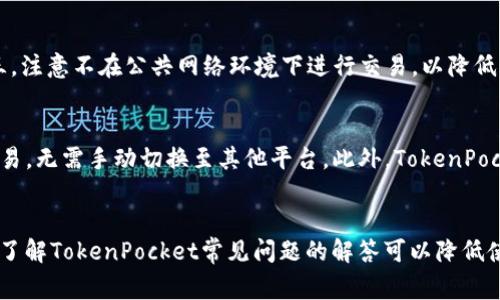   TokenPocket注册与使用指南：完整操作流程与常见问题解答 / 
 guanjianci TokenPocket, 注册流程, 数字钱包, 代币管理 /guanjianci 

介绍TokenPocket及其功能
TokenPocket是一款广受欢迎的数字钱包应用，支持多种区块链资产，是用户管理、存储和交易数字货币的理想选择。它的设计旨在提供一个简单、安全且高效的环境，帮助用户轻松进行各种区块链操作。TokenPocket支持多种主流区块链，例如以太坊（Ethereum）、比特币（Bitcoin）、EOS和TRON等，用户可以轻松切换不同的网络以满足特定需求。

TokenPocket提供了一整套功能，让用户能够完美管理他们的数字资产。其中包括代币转账、DApp浏览、NFT管理等。同时，应用还内置了多个去中心化交易平台，用户可以直接在钱包内进行交易，而无需跳转到其他应用或网站。

TokenPocket的注册流程
TokenPocket的注册流程相对简单，只需下载应用、创建钱包并进行账户备份，即可顺利注册。以下是详细步骤：

h4步骤1：下载应用/h4
首先，您需要在手机的应用商店（如App Store或Google Play）中搜索“TokenPocket”并下载安装了应用。确保下载的是官方版本，以避免安全风险。

h4步骤2：创建钱包/h4
打开应用后，您将看到“创建钱包”或“导入钱包”的选项。选择“创建钱包”后，您将被引导设置一个强密码，最好包含字母、数字及特殊字符，以提升安全性。

h4步骤3：记录助记词/h4
创建钱包后，系统会生成一组助记词，这组助记词用来恢复您的钱包。在这一步中，请务必将助记词记录下来并妥善保管，切勿告诉任何人。这是您钱包安全的关键所在。

h4步骤4：钱包设置完成/h4
一旦完成助记词的保存并确认无误，即可完成钱包设置，您将进入TokenPocket的主界面。在这里，您可以开始添加和管理不同的数字资产。

如何在TokenPocket中添加代币
一旦您的TokenPocket钱包创建成功，您或许希望将一些代币添加至钱包中。以下是具体步骤：

h4步骤1：进入资产管理页面/h4
在TokenPocket主界面上，点击资产管理选项。通常在主屏幕的下方会有“资产”或“钱包”图标，点击进入相关页面。

h4步骤2：选择添加代币/h4
在资产页面，您会看到一个“添加代币”或“搜索代币”的选项，点击后，您可以通过搜索框输入想要添加的代币名称或合约地址。

h4步骤3：确认添加/h4
找到目标代币后，点击对应的“添加”选项，系统将确认操作并将该代币添加至您的钱包中。您可以在资产管理页查看您已添加的代币列表。

TokenPocket的安全性
TokenPocket在安全性上采取了多重措施以保障用户资产的安全。以下是几个关键点：

h4助记词安全/h4
助记词是访问和恢复您钱包的重要信息。TokenPocket建议用户将助记词妥善保管，不要将其暴露在网络上，也不要上传至云服务。

h4密码保护/h4
用户在创建钱包时，均需设置一个登录密码，以防止他人随意访问您的资产。定期更换密码也可以提升账户安全性。

h4区块链安全保障/h4
与传统金融系统不同，区块链技术本身具有去中心化与加密特性，降低了资产被劫持的风险。TokenPocket作为区块链钱包，所有的交易均在链上进行，用户可随时追踪每一笔交易。

TokenPocket常见问题解答
尽管TokenPocket的使用相对简单，但用户在使用过程中仍可能遇到一些问题。以下是四个常见问题及其解答：

h4问题1：如何找回丢失的助记词？/h4
助记词一旦丢失是无法找回的，因此建议用户在创建钱包后，务必将助记词妥善记录并放置在安全的地方。如果您发现助记词丢失，可以尝试查看是否有备份。如果没有备份，您将无法再访问该钱包中的资产。

h4问题2：TokenPocket支持哪些代币及网络？/h4
TokenPocket支持多种主流数字货币及区块链网络，包括以太坊（Ethereum）、比特币（Bitcoin）、EOS、TRON、币安智能链（BSC）等。用户可以通过DApp浏览功能，查看当前支持的代币及服务。

h4问题3：如何确保我的TokenPocket钱包不被黑客攻击？/h4
为了确保TokenPocket钱包的安全，用户应采取以下措施：第一，设定强密码，避免使用简单易猜的密码；第二，定期更新密码，并启用双重身份验证；第三，注意不在公共网络环境下进行交易，以降低被攻击的风险；第四，定期备份助记词，并妥善存放。

h4问题4：我可以在TokenPocket进行哪些交易？/h4
用户可以在TokenPocket中进行多种交易，包括代币转账、DApp交互、参与DeFi项目等。用户还可以在TokenPocket内的去中心化交易平台进行即时交易，无需手动切换至其他平台。此外，TokenPocket还支持冻结、质押等操作，可以帮助用户发挥资产的潜力。

总结
TokenPocket作为一款功能强大的数字钱包，能够为用户提供便捷的资产管理体验。通过简单的注册流程，用户可以安全地管理和交易各种数字资产。了解TokenPocket常见问题的解答可以降低使用中的困难，确保用户在数字资产领域的安全与顺畅体验。无论是新手还是资深用户，TokenPocket都能帮助您更好地管理您的数字货币。