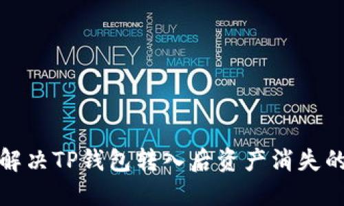 如何解决TP钱包转入后资产消失的问题