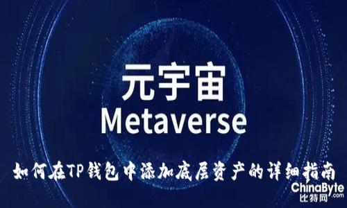 如何在TP钱包中添加底层资产的详细指南