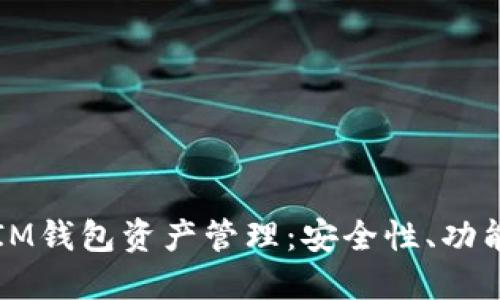 数字时代的IM钱包资产管理：安全性、功能与投资潜力