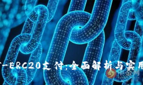 USDT-ERC20支付：全面解析与实用指南
