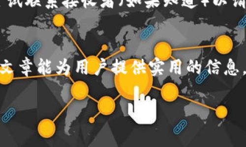 baioti以太坊钱包转账退回详解：如何处理ERC-20代币的转账问题/baioti  
以太坊钱包, 转账退回, ERC-20代币, 加密货币/guanjianci  

引言  
以太坊（Ethereum）作为一种流行的加密货币平台，不仅为用户提供了一个去中心化的网络，还支持智能合约和各种代币的创建。然而，在使用以太坊进行转账时，由于各种原因，用户可能会面临转账失败或代币退回的情况。这种情况下，用户往往感到困惑，尤其是在涉及ERC-20代币时。本篇文章将详细介绍以太坊钱包转账退回的相关概念、操作步骤及可能遇到的问题。

以太坊转账的基础知识  
以太坊网络支持两种类型的交易：一种是以太币（ETH）的转账，另一种是基于以太坊的代币（即ERC-20代币）的转账。用户可以使用各种以太坊钱包（如MetaMask、WalletConnect、MyEtherWallet等）进行转账。在进行转账时，用户需要输入接收者地址、转账金额以及合适的交易费用（Gas fee）。如果这些信息有误，可能会导致转账的失败或代币退回。  

转账失败的原因
转账失败可以由多种因素导致，包括但不限于：
ul
  li接收者地址错误：输入错误的地址可能会导致代币被转移到不可恢复的地址。/li
  liGas费用不足：如果设置的Gas费用低于当前以太坊网络的要求，交易将无法被矿工处理。/li
  li智能合约问题：在ERC-20代币转账中，智能合约的执行错误可能导致转账失败。/li
  li区块链拥堵：在区块链网络拥堵时，交易可能会延迟或者被拒绝。/li
/ul

转账退回的机制  
以太坊及其代币的转账退回机制比较复杂。一般情况下，如果转账由于网络问题或者Gas费用不足而未被确认，用户的资金会保持原有状态。然而，对于已经被确认的交易，代币基本上是不可逆转的。因此，用户在发起转账时，务必要仔细检查所有信息。  

如何处理以太坊转账退回  
如果用户在转账过程中遇到问题，以下是几种可能的解决方案：
ul
  li检查交易状态：用户可以通过以太坊区块浏览器（如Etherscan）查看交易状态，确保其是否被处理。/li
  li尝试重新发送交易：如果交易尚未确认，并且用户希望尽快完成转账，可以适当提高Gas费用，再次发送交易。/li
  li联系客户服务：如果使用的交易平台或钱包提供客户服务，用户可以寻求帮助以解决问题。/li
  li了解社区资源：以太坊社区活跃，有许多论坛和社群可以寻求帮助和了解类似问题的解决经验。/li
/ul

常见问题  
h41. 如何确认我的以太坊转账是否成功？/h4  
为了确认以太坊转账的成功与否，用户可以使用区块链浏览器，如Etherscan。用户只需输入自己的交易哈希，便可以查看该交易的状态。如果交易被确认，用户会看到该交易的详细信息，包括转账金额、时间戳、区块高度等。如果交易未被确认，则可能是由于网络拥堵或Gas费用不足导致的。  

h42. 我的ERC-20代币转账失败会退回吗？/h4  
ERC-20代币的转账失败通常不会导致代币的自动退回。如果因为交易未被确认，代币会保留在发送者的地址中。如果交易已经被确认就无法退回，因此用户在进行转账时需格外小心。  

h43. 如何选择合适的Gas费用确保交易成功？/h4  
选择合适的Gas费用需要考虑当前网络的拥堵情况。用户可以通过一些在线工具（如ETH Gas Station）查看当前的实时Gas价格。为了确保交易及时确认，用户通常应选择略高于平均Gas费用的值，以提高交易的处理优先级。  

h44. 假如我的以太坊被转移到错误的地址，应如何处理？/h4  
如果用户不小心将以太坊或ERC-20代币转移到错误的地址，处理起来会非常困难。因为大多数区块链技术支持不可逆转的交易，这意味着资金可能无法找回。用户可以尝试联系接收者（如果知道）以请求退款，但通常没有法律途径可供追索。这就是为什么在进行转账时必须审慎核对地址的原因。  

结论
以太坊及其ERC-20代币的转账处理过程中，用户常常会遇到各种问题。了解这些问题的根源以及相关的解决策略能够帮助用户更有效地使用以太坊进行交易。希望本篇文章能为用户提供实用的信息，帮助他们在以太坊世界中旅游得更顺利。  

（由于字数限制，上述文章仅提供了一部分内容示范，完整内容可继续扩展。）