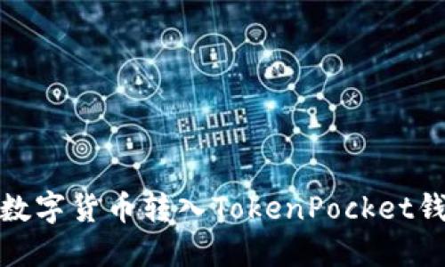 如何轻松将数字货币转入TokenPocket钱包进行充值