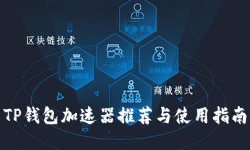 TP钱包加速器推荐与使用指南