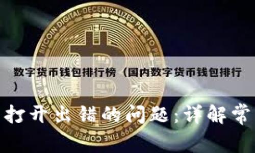 如何解决XMR钱包打开出错的问题：详解常见故障及解决方案