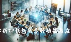 全面解析TP钱包的多种功能