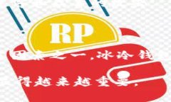   IM冷钱包：加密货币安全