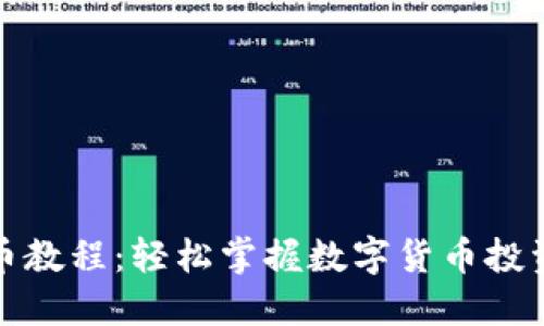 TP钱包买币教程：轻松掌握数字货币投资的第一步