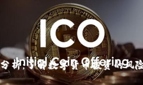 币圈安全性分析：了解数字货币投资的风险与防范措施