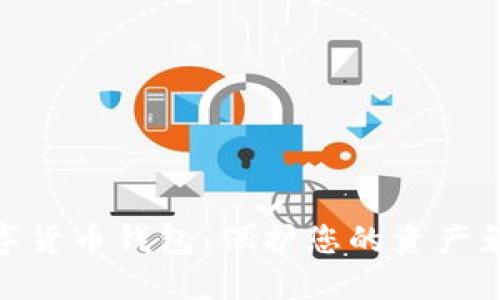 最安全的数字货币钱包：保护您的资产免受网络威胁