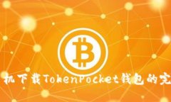 苹果手机下载TokenPocket钱包
