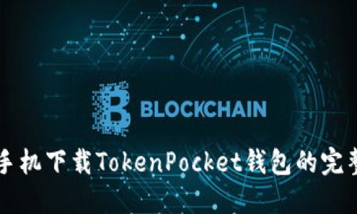 苹果手机下载TokenPocket钱包的完整指南