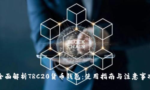 全面解析TRC20货币钱包：使用指南与注意事项