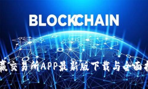 币赢交易所APP最新版下载与全面指南