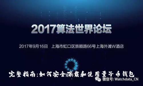 完整指南：如何安全下载和使用量子币钱包