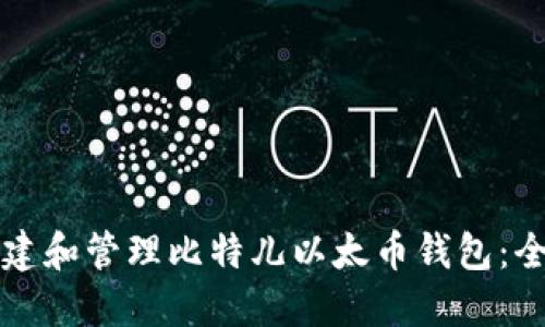 如何创建和管理比特儿以太币钱包：全面指南