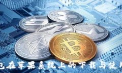   TP钱包在苹果系统上的下载与使用指南