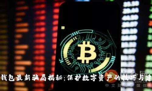 TP钱包最新骗局揭秘：保护数字资产的技巧与建议