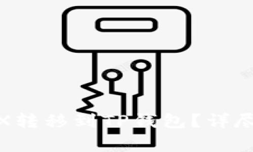 : 如何将欧意TRX转移到TP钱包？详尽指南与注意事项