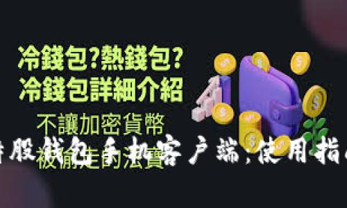 全面解析比特股钱包手机客户端：使用指南与安全策略