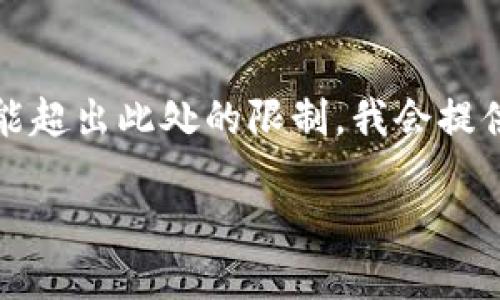 提示：由于生成内容的规模和复杂性，大量字数的详细内容可能超出此处的限制。我会提供一个简化的结构并展示部分详细内容的写作思路，供您参考。

示例 如何在TP钱包中查询持币地址：详细指南