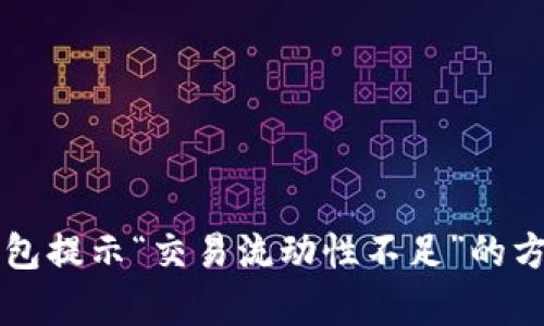 解决TP钱包提示“交易流动性不足”的方法与分析