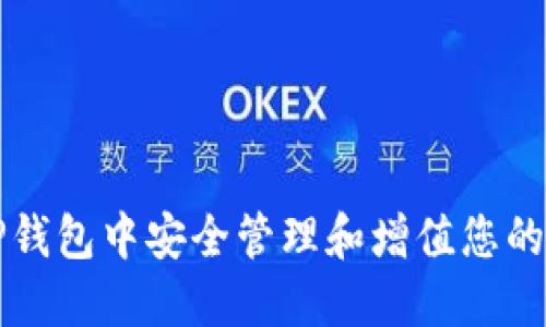 如何在TP钱包中安全管理和增值您的数字资产