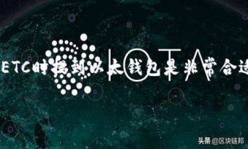 当然可以，ETC（以太经典）和以太坊（Ethereum）都属于区块链技术的范畴，且都是基于以太坊平台的，因此在讨论ETC时提到以太钱包是非常合适的。以太钱包可以用来存储、接收和发送ETC，用户在使用ETC时，可以借助以太钱包的功能来管理他们的数字资产。

如果您对ETC和以太钱包之间的关系有特定问题或想深入了解的内容，请告诉我，我将很高兴地提供更多的信息！