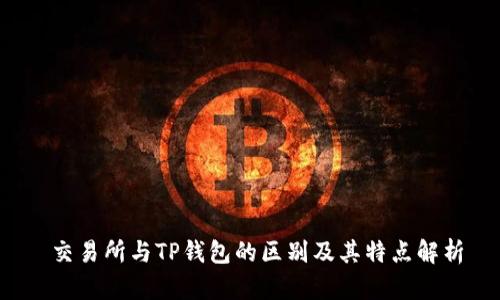  交易所与TP钱包的区别及其特点解析