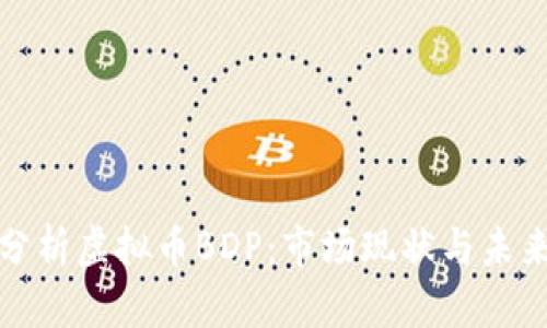 深入分析虚拟币BDP：市场现状与未来趋势