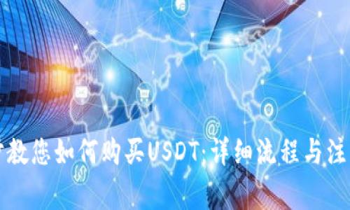 一步步教您如何购买USDT：详细流程与注意事项