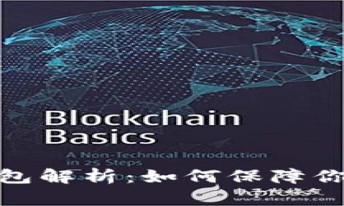 tp钱包的身份钱包解析：如何保障你的数字身份安全