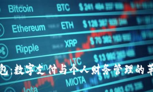 未来钱包：数字支付与个人财务管理的革新之路