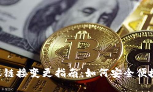 TokenPocket转账链接变更指南：如何安全便捷地进行转账操作