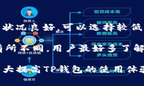 baiotiTP钱包使用过程中的常见问题及解决方案/baioti  
TP钱包, 钱包问题, 数字货币, 区块链/guanjianci  

在数字货币蓬勃发展的背景下，TP钱包作为一个热门的数字资产管理工具，受到了越来越多用户的关注。随着使用的人群不断扩大，用户在使用TP钱包的过程中难免会遇到一些问题。本文将详细分析TP钱包使用过程中常见的问题，并提供解决方案，帮助用户更好地管理自己的数字资产。  

1. 登录问题  
登录问题是TP钱包用户经常遇到的问题之一。用户在登录时可能会遇到密码错误、无法登录、账号被锁定等情况。造成这些问题的原因可能有多种，包括输入错误、网络问题，或者账号安全设置等。  

为了解决这些问题，用户可以采取以下步骤：首先，确保输入的邮箱或手机号码和密码都正确无误。如果你忘记了密码，可以通过“忘记密码”功能进行重置。在网络连接方面，确保你的设备能够正常连接到互联网。如果尝试以上方法仍无法登录，建议联系TP钱包的客服寻求专业帮助。  

2. 钱包余额与交易记录不一致  
用户在使用TP钱包过程中，可能会发生钱包余额与实际交易记录不一致的情况。这种现象可能是由于网络延迟、区块链同步问题或者交易未确认等各种因素导致的。  

解决这个问题的第一步是刷新钱包的界面，查看是否有更新的余额显示。如果仍然不一致，可以尝试手动同步区块链数据，通常在钱包设置中会有这个选项。如果问题依旧存在，建议查看TP钱包的官方公告，确认是否有网络维护或者其他影响服务的情况。  

3. 转账失败与超时  
另一个常见的问题是在进行数字货币转账时，交易失败或超时。这可能是由于网络拥堵、手续费设置过低或目标地址错误等原因造成的。  

为了避免此问题，用户在设置手续费时可以选择“快速”或者“推荐”档次的手续费，确保交易能够更快被确认。此外，仔细检查目标地址也至关重要，确保没有输入错误。若因网络问题导致交易失败，通常交易在一段时间内会自动取消，用户资金会返还到账户。  

4. 安全性问题  
安全问题一直是数字货币钱包用户最为担忧的事情。TP钱包的安全保护措施虽然比较完善，但用户仍需谨慎操作，警惕网络钓鱼及其他安全隐患。  

用户在登录TP钱包时应确保使用官方渠道，无论是官网还是应用商店下载应用。而在进行重要操作时，有条件的情况下最好使用双重身份验证等进一步安全措施。此外，定期备份钱包助记词，确保钱包的信息不会因为设备丢失等原因而丢失。  

5. 可能相关的问题  
除了上述问题，用户在使用TP钱包的过程中还可能会遇到以下问题。我们将针对这四个问题进行详细解答。  

h4问题一：如何提高TP钱包的使用安全性？/h4  
为了提高TP钱包的使用安全性，用户可以采取多种方式。首先，确保下载和使用的是官方版本。在下载应用程序时，务必通过官方网站或正规应用市场进行下载，以防止安装恶意软件。  

其次，启用双重身份验证。这种措施能在用户登录时要求提供额外的信息，从而增加安全性。同时，用户还可以定期修改密码，避免长期使用同一密码，尤其是在发生数据泄露等事件后。  

用户还应定期备份自己的助记词或私钥，这是TP钱包的重要安全保证。定期备份并妥善保管这类信息，以防止因意外丢失引起资产损失。  

h4问题二：TP钱包与其他钱包相比，优势与劣势是什么？/h4  
TP钱包的主要优势在于其用户友好的界面和良好的用户体验。TP钱包支持多种数字货币，用户在一个应用内即可管理多种资产，这为用户带来了极大的便利。  

此外，TP钱包通常具有较高的安全性，通过多层保护措施来保证用户资产的安全。它的开发团队也时常更新应用程序，修补已知漏洞，提高用户的安全感。  

然而，TP钱包的劣势可能在于相对较小的用户基础，可能在遇到问题时获取支持的速度不如一些大型钱包。同时，由于在钱包内交易，用户不得不承担一定的手续费，这也是一部分用户的顾虑。  

h4问题三：如何解决TP钱包出现的技术问题？/h4  
在遇到TP钱包的技术问题时，用户首先要确定问题的性质。如果是应用闪退、卡顿等问题，可以尝试重启应用或者清理缓存。如果问题持续存在，可以考虑卸载后重新安装。  

对于数据加载缓慢的情况，用户可以检查网络连接，确保网络良好。此外，定期更新软件版本也是一种避免技术问题的有效策略。在重大版本更新时，用户可以关注TP钱包的官方信息，以便及时了解新功能和修复的问题。  

如果在遇到无法解决的问题时，用户最好通过TP钱包的官方客服寻求帮助。通常，官网会提供多种联系方式，方便用户随时咨询。  

h4问题四：如何选择合适的手续费进行交易？/h4  
手续费的设定往往影响着交易的速度与成功率。用户在进行数字货币交易时，一般可以在应用内自主选择手续费的高低。  

选择手续费时，用户首先考虑网络的拥堵程度。如果当前网络交易量较大，建议选择较高的手续费以便交易尽快确认。反之，如果网络状况良好，可以选择较低的手续费。  

此外，也可以借助一些在线工具来评估当前丧失的手续费状况，帮助用户灵活决定手续费的设置。不同数字货币的手续费标准也会有所不同，用户最好多了解相关信息。  

总之，TP钱包是一个功能强大的数字资产管理工具，用户在其使用过程中的问题也是相对常见的。正确认识这些问题，灵活处理，将大大提高TP钱包的使用体验。如果用户能在此过程中保持对数字资产的敏感性和谨慎性，将能够在快速变化的数字货币市场中更好地保护自己的资产安全。