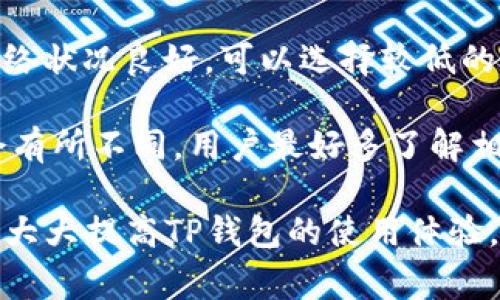 baiotiTP钱包使用过程中的常见问题及解决方案/baioti  
TP钱包, 钱包问题, 数字货币, 区块链/guanjianci  

在数字货币蓬勃发展的背景下，TP钱包作为一个热门的数字资产管理工具，受到了越来越多用户的关注。随着使用的人群不断扩大，用户在使用TP钱包的过程中难免会遇到一些问题。本文将详细分析TP钱包使用过程中常见的问题，并提供解决方案，帮助用户更好地管理自己的数字资产。  

1. 登录问题  
登录问题是TP钱包用户经常遇到的问题之一。用户在登录时可能会遇到密码错误、无法登录、账号被锁定等情况。造成这些问题的原因可能有多种，包括输入错误、网络问题，或者账号安全设置等。  

为了解决这些问题，用户可以采取以下步骤：首先，确保输入的邮箱或手机号码和密码都正确无误。如果你忘记了密码，可以通过“忘记密码”功能进行重置。在网络连接方面，确保你的设备能够正常连接到互联网。如果尝试以上方法仍无法登录，建议联系TP钱包的客服寻求专业帮助。  

2. 钱包余额与交易记录不一致  
用户在使用TP钱包过程中，可能会发生钱包余额与实际交易记录不一致的情况。这种现象可能是由于网络延迟、区块链同步问题或者交易未确认等各种因素导致的。  

解决这个问题的第一步是刷新钱包的界面，查看是否有更新的余额显示。如果仍然不一致，可以尝试手动同步区块链数据，通常在钱包设置中会有这个选项。如果问题依旧存在，建议查看TP钱包的官方公告，确认是否有网络维护或者其他影响服务的情况。  

3. 转账失败与超时  
另一个常见的问题是在进行数字货币转账时，交易失败或超时。这可能是由于网络拥堵、手续费设置过低或目标地址错误等原因造成的。  

为了避免此问题，用户在设置手续费时可以选择“快速”或者“推荐”档次的手续费，确保交易能够更快被确认。此外，仔细检查目标地址也至关重要，确保没有输入错误。若因网络问题导致交易失败，通常交易在一段时间内会自动取消，用户资金会返还到账户。  

4. 安全性问题  
安全问题一直是数字货币钱包用户最为担忧的事情。TP钱包的安全保护措施虽然比较完善，但用户仍需谨慎操作，警惕网络钓鱼及其他安全隐患。  

用户在登录TP钱包时应确保使用官方渠道，无论是官网还是应用商店下载应用。而在进行重要操作时，有条件的情况下最好使用双重身份验证等进一步安全措施。此外，定期备份钱包助记词，确保钱包的信息不会因为设备丢失等原因而丢失。  

5. 可能相关的问题  
除了上述问题，用户在使用TP钱包的过程中还可能会遇到以下问题。我们将针对这四个问题进行详细解答。  

h4问题一：如何提高TP钱包的使用安全性？/h4  
为了提高TP钱包的使用安全性，用户可以采取多种方式。首先，确保下载和使用的是官方版本。在下载应用程序时，务必通过官方网站或正规应用市场进行下载，以防止安装恶意软件。  

其次，启用双重身份验证。这种措施能在用户登录时要求提供额外的信息，从而增加安全性。同时，用户还可以定期修改密码，避免长期使用同一密码，尤其是在发生数据泄露等事件后。  

用户还应定期备份自己的助记词或私钥，这是TP钱包的重要安全保证。定期备份并妥善保管这类信息，以防止因意外丢失引起资产损失。  

h4问题二：TP钱包与其他钱包相比，优势与劣势是什么？/h4  
TP钱包的主要优势在于其用户友好的界面和良好的用户体验。TP钱包支持多种数字货币，用户在一个应用内即可管理多种资产，这为用户带来了极大的便利。  

此外，TP钱包通常具有较高的安全性，通过多层保护措施来保证用户资产的安全。它的开发团队也时常更新应用程序，修补已知漏洞，提高用户的安全感。  

然而，TP钱包的劣势可能在于相对较小的用户基础，可能在遇到问题时获取支持的速度不如一些大型钱包。同时，由于在钱包内交易，用户不得不承担一定的手续费，这也是一部分用户的顾虑。  

h4问题三：如何解决TP钱包出现的技术问题？/h4  
在遇到TP钱包的技术问题时，用户首先要确定问题的性质。如果是应用闪退、卡顿等问题，可以尝试重启应用或者清理缓存。如果问题持续存在，可以考虑卸载后重新安装。  

对于数据加载缓慢的情况，用户可以检查网络连接，确保网络良好。此外，定期更新软件版本也是一种避免技术问题的有效策略。在重大版本更新时，用户可以关注TP钱包的官方信息，以便及时了解新功能和修复的问题。  

如果在遇到无法解决的问题时，用户最好通过TP钱包的官方客服寻求帮助。通常，官网会提供多种联系方式，方便用户随时咨询。  

h4问题四：如何选择合适的手续费进行交易？/h4  
手续费的设定往往影响着交易的速度与成功率。用户在进行数字货币交易时，一般可以在应用内自主选择手续费的高低。  

选择手续费时，用户首先考虑网络的拥堵程度。如果当前网络交易量较大，建议选择较高的手续费以便交易尽快确认。反之，如果网络状况良好，可以选择较低的手续费。  

此外，也可以借助一些在线工具来评估当前丧失的手续费状况，帮助用户灵活决定手续费的设置。不同数字货币的手续费标准也会有所不同，用户最好多了解相关信息。  

总之，TP钱包是一个功能强大的数字资产管理工具，用户在其使用过程中的问题也是相对常见的。正确认识这些问题，灵活处理，将大大提高TP钱包的使用体验。如果用户能在此过程中保持对数字资产的敏感性和谨慎性，将能够在快速变化的数字货币市场中更好地保护自己的资产安全。
